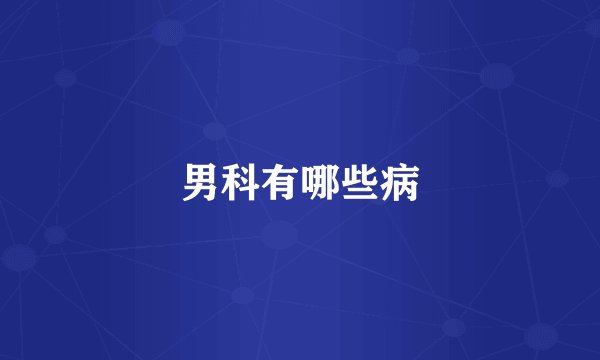 男科有哪些病