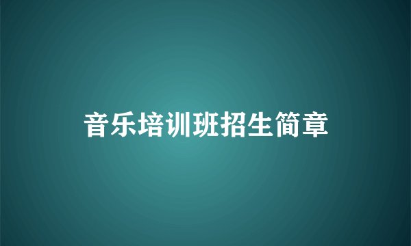 音乐培训班招生简章