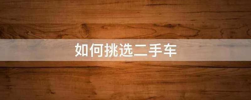 如何挑选二手车