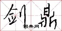 剑鼎