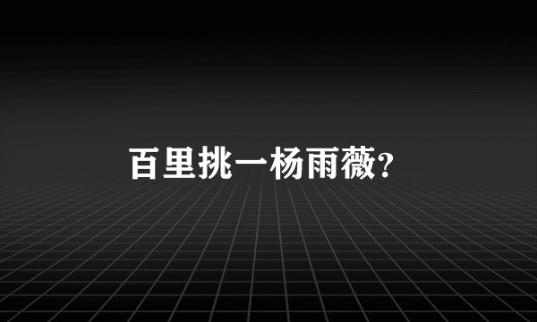 百里挑一杨雨薇？