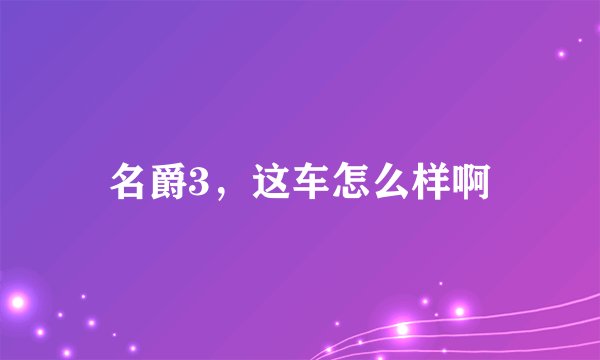 名爵3，这车怎么样啊