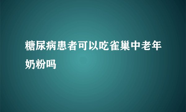 糖尿病患者可以吃雀巢中老年奶粉吗