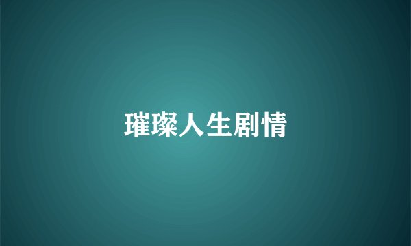 璀璨人生剧情