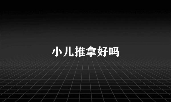 小儿推拿好吗