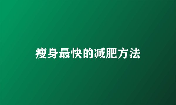 瘦身最快的减肥方法