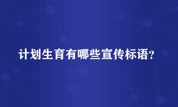 计划生育有哪些宣传标语？