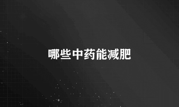 哪些中药能减肥