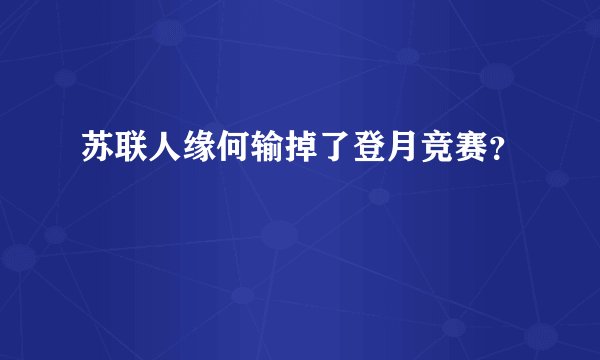 苏联人缘何输掉了登月竞赛？