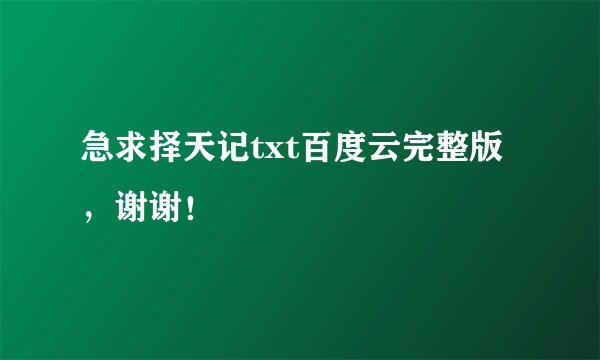 急求择天记txt百度云完整版，谢谢！