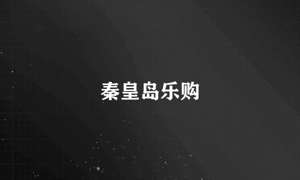 秦皇岛乐购