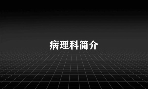 病理科简介