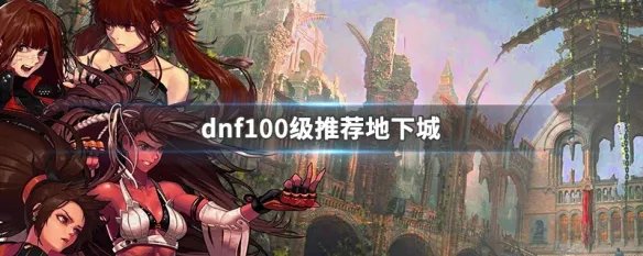 dnf100级推荐地下城
