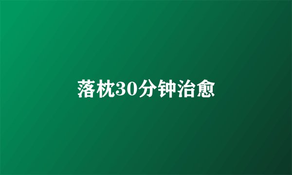 落枕30分钟治愈
