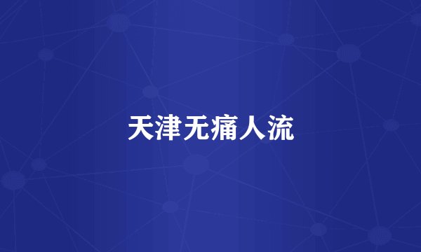 天津无痛人流