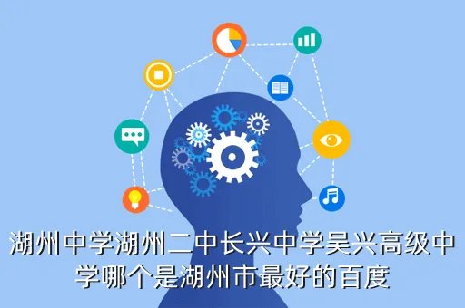 湖州长兴中学,浙江长兴中学怎么样