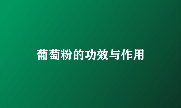葡萄粉的功效与作用