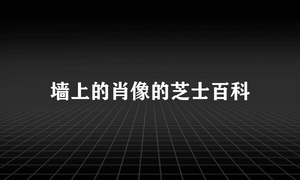墙上的肖像的芝士百科