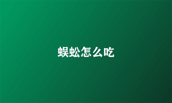 蜈蚣怎么吃