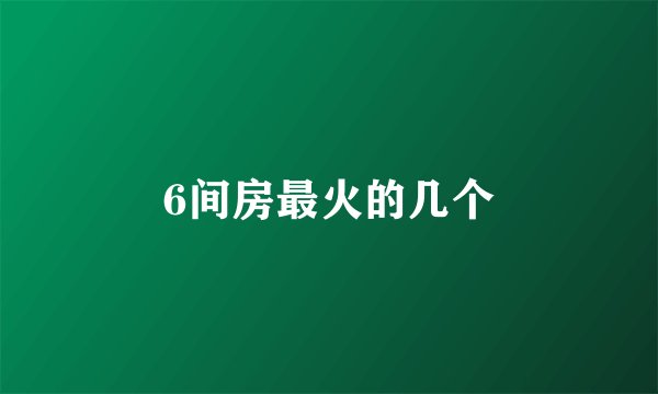 6间房最火的几个