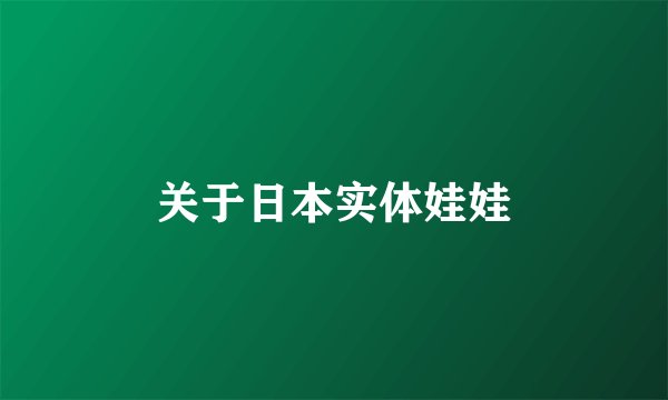 关于日本实体娃娃
