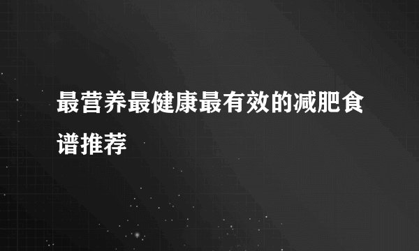 最营养最健康最有效的减肥食谱推荐