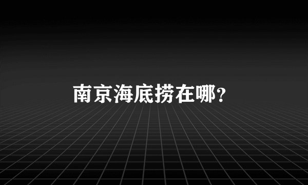 南京海底捞在哪？