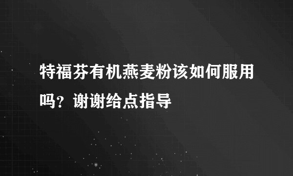 特福芬有机燕麦粉该如何服用吗？谢谢给点指导