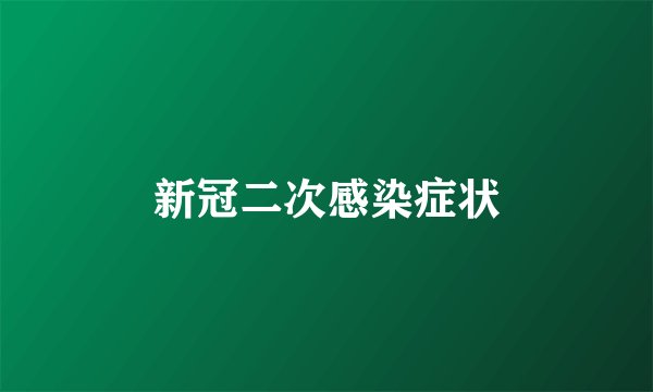 新冠二次感染症状