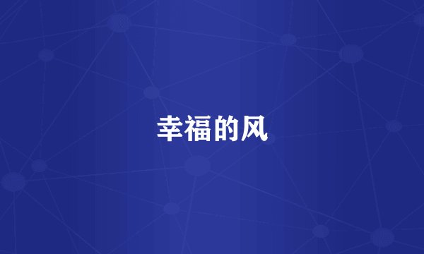 幸福的风