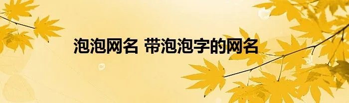泡泡网名 带泡泡字的网名