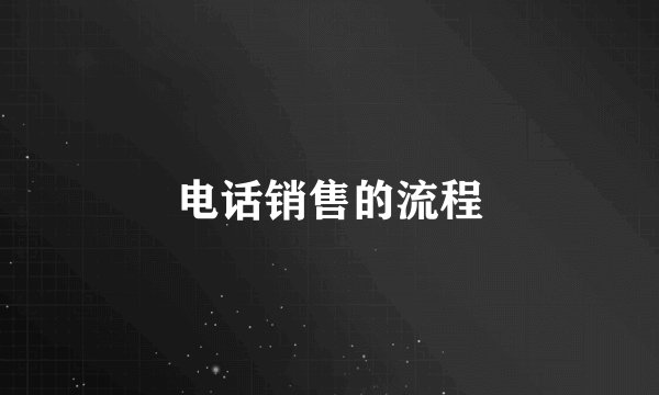 电话销售的流程