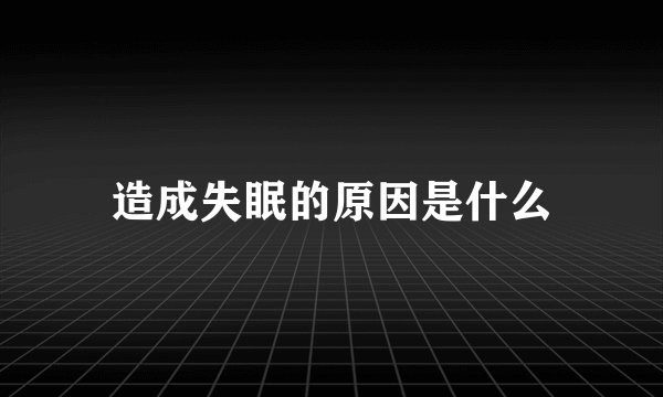 造成失眠的原因是什么