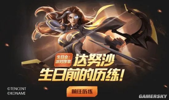 《魂斗罗：归来》达努沙生日会开启！福利的正确打开方式你get了吗？