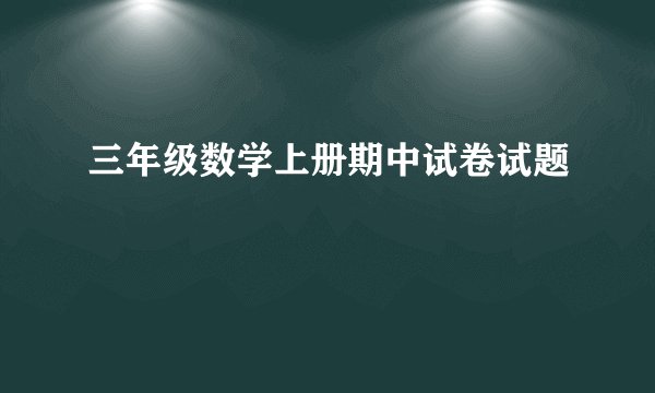 三年级数学上册期中试卷试题