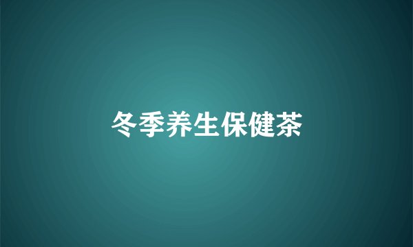 冬季养生保健茶