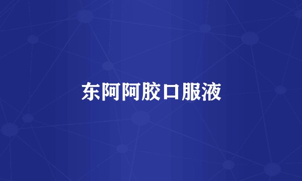 东阿阿胶口服液