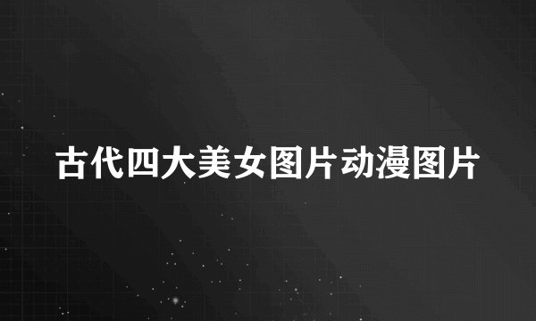 古代四大美女图片动漫图片