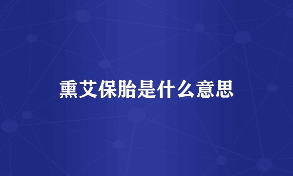 熏艾保胎是什么意思