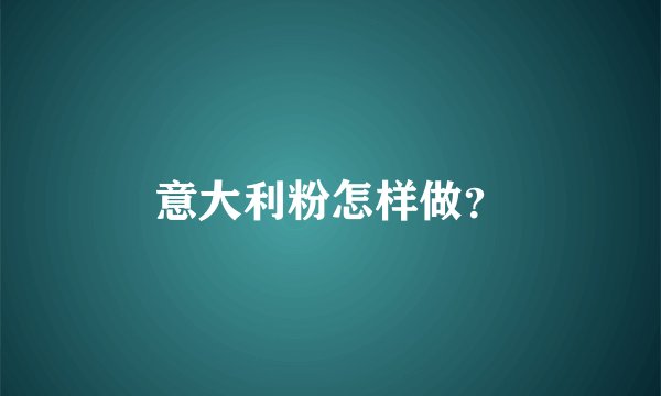 意大利粉怎样做？