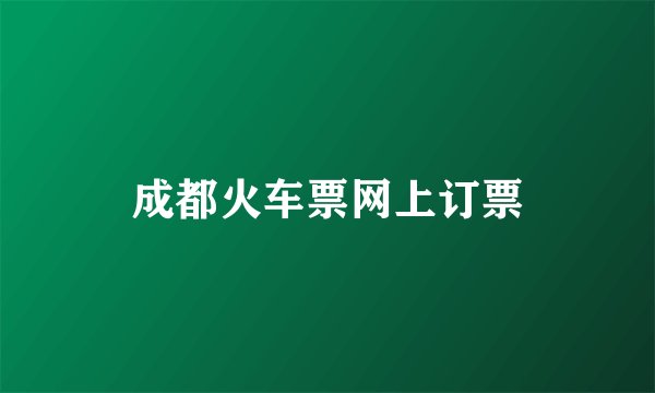成都火车票网上订票