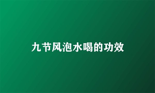九节风泡水喝的功效