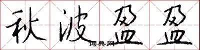 秋波盈盈