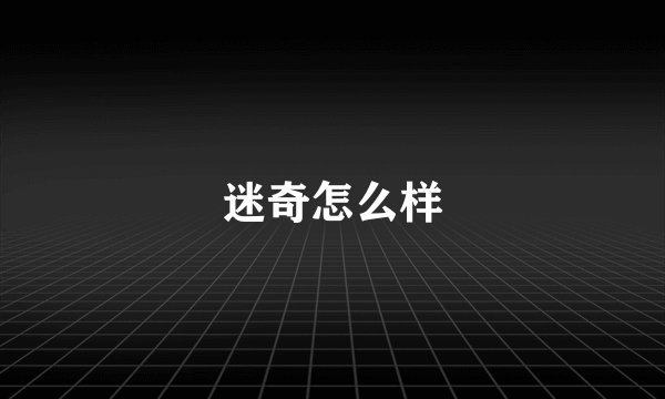 迷奇怎么样