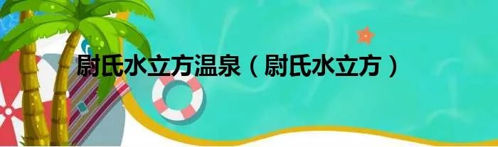 尉氏水立方温泉（尉氏水立方）