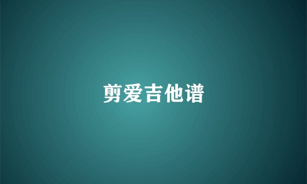 剪爱吉他谱