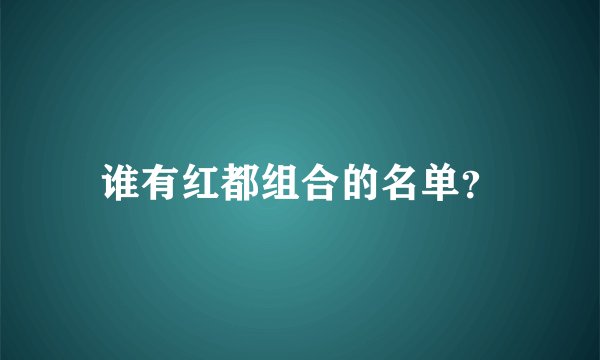 谁有红都组合的名单？