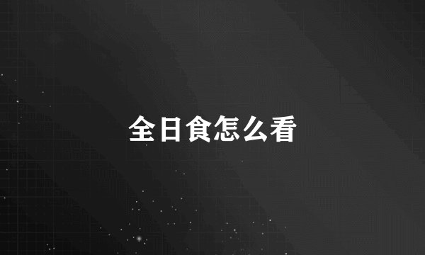 全日食怎么看