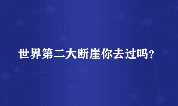 世界第二大断崖你去过吗？