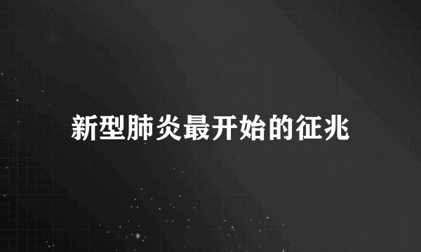新型肺炎最开始的征兆